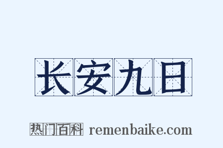 长安九日是什么意思的图片